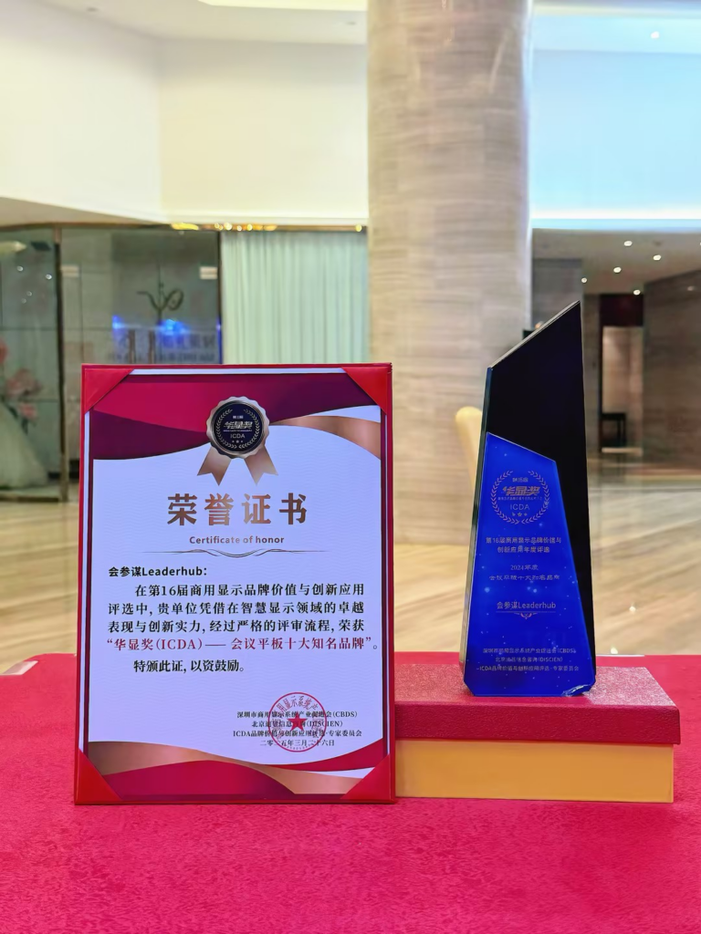 Leaderhub Wins the “Top 10 Well-Known Brands of Conference Tablets” at the 16th Huaxian Awards